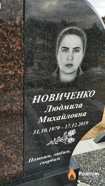 Новиченко Людмила Михайловна