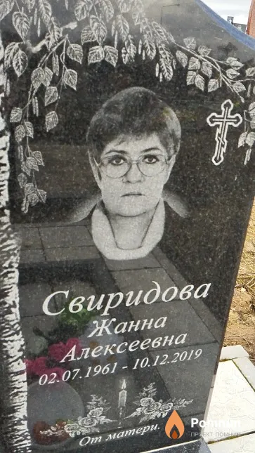 Свиридова Жанна Алексеевна