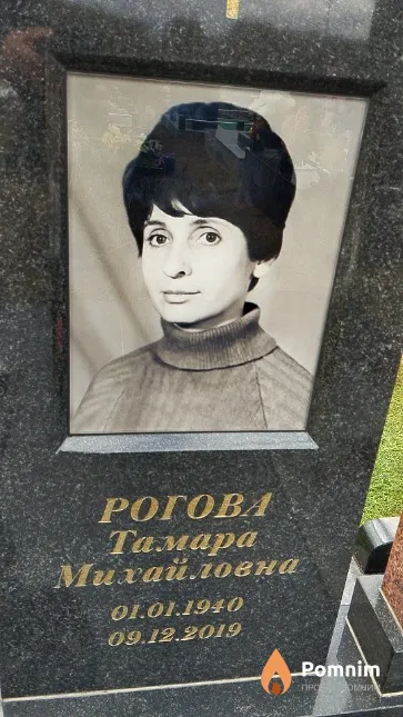 Рогова Тамара Михайловна