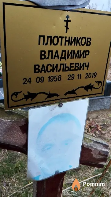 Плотников Владимир Васильевич
