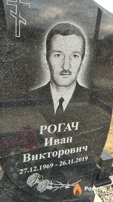 Рогач Иван Викторович