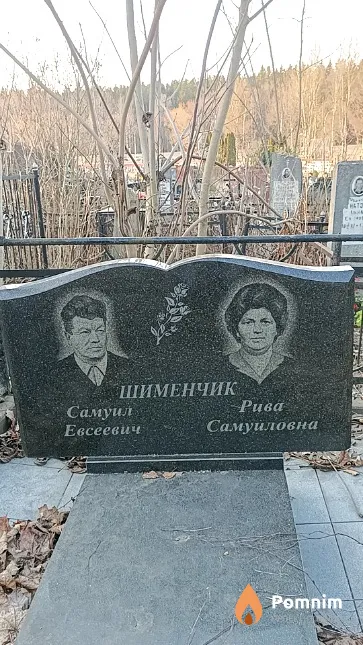 Шименчик Самуил Евсеевич