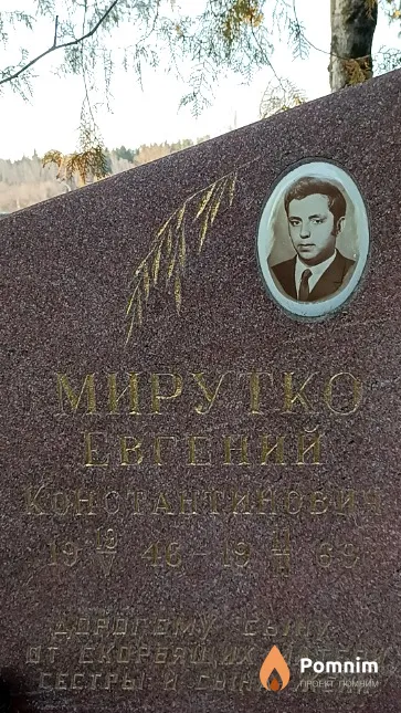 Мирутко Евгений Константинович