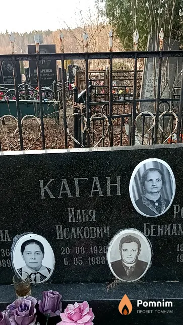 Каган Илья Исакович