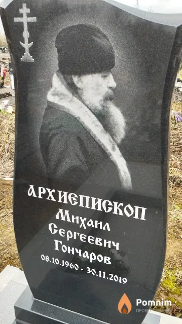 Гончаров Михаил Сергеевич