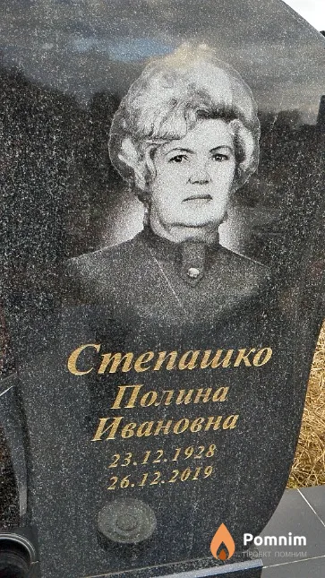 Степашко Полина Ивановна