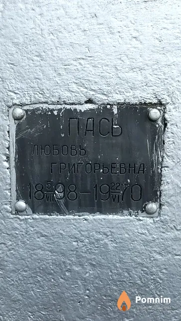 Пась Любовь Григорьевна