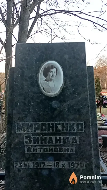 Мироненко Зинаида Антоновна