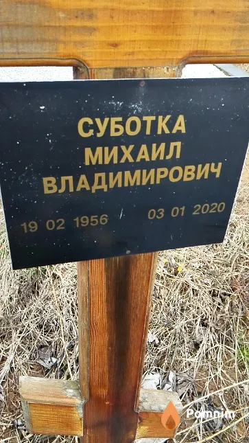 Суботка Михаил Владимирович