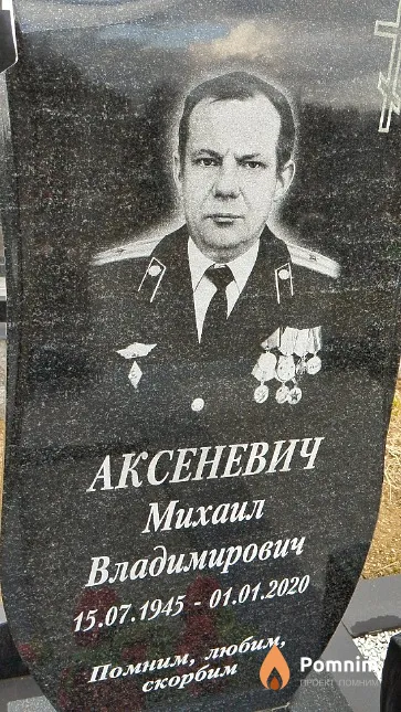 Аксеневич Михаил Владимирович