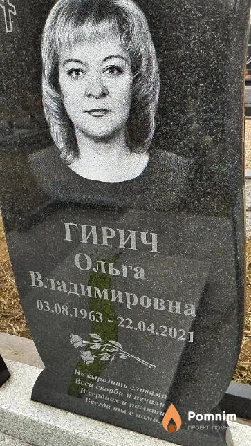 Гирич Ольга Владимировна