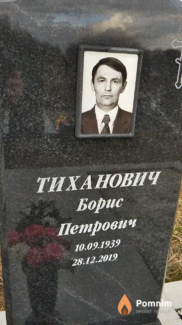 Тиханович Борис Петрович