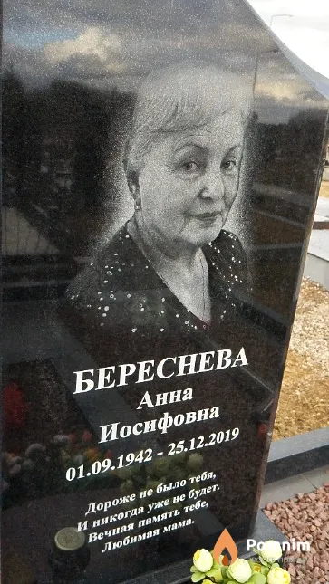 Береснева Анна Иосифовна