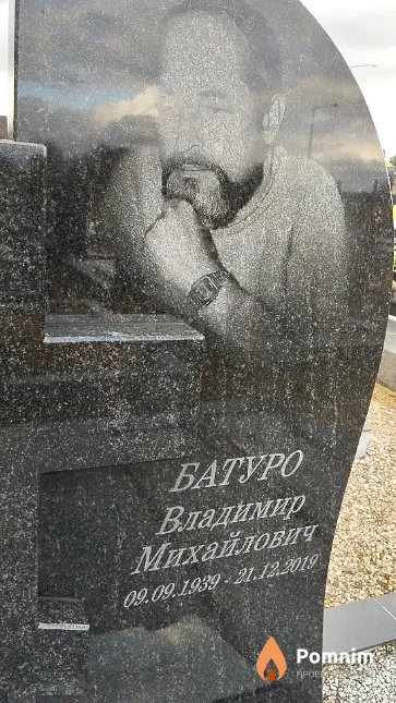 Батуро Владимир Михайлович