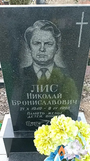 Лис Николай Брониславович