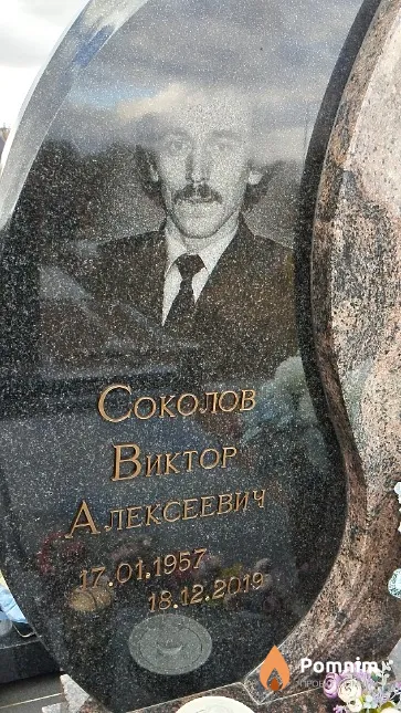 Соколов Виктор Алексеевич