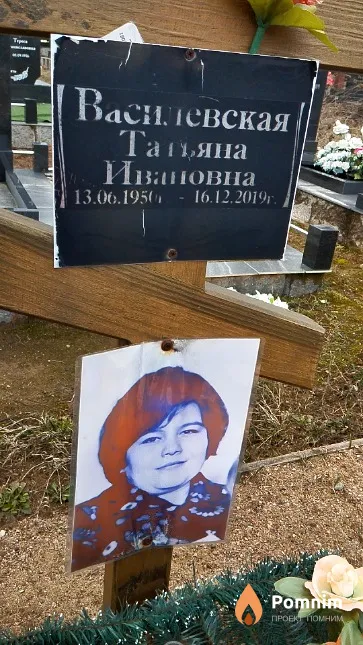 Василевская Татьяна Ивановна