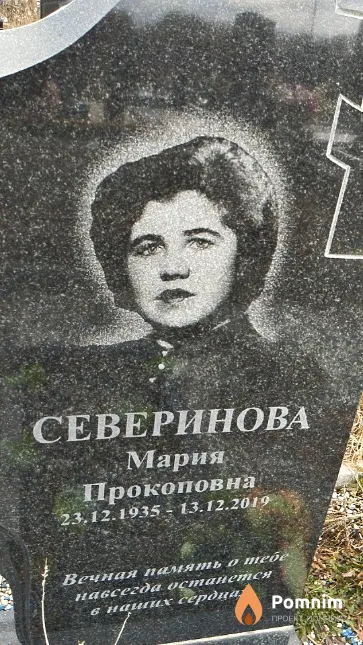 Северинова Мария Прокоповна