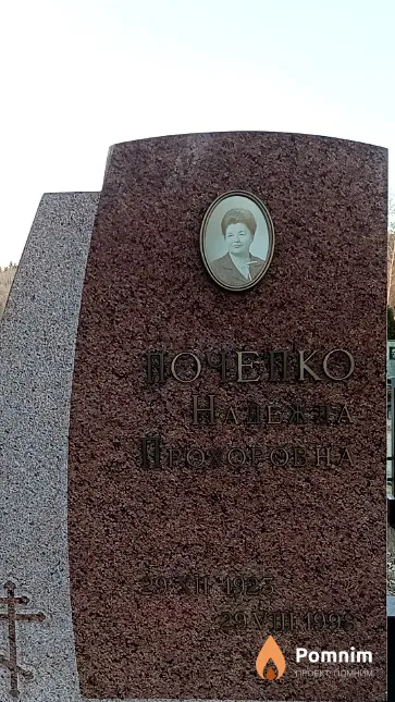 Почепко Надежда Прохоровна
