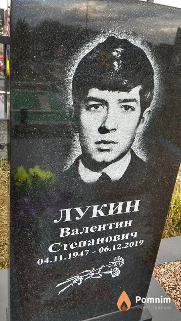 Лукин Валентин Степанович
