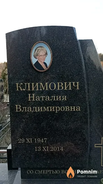Климович Наталия Владимировна