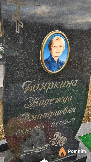 Бояркина Надежда Дмитриевна