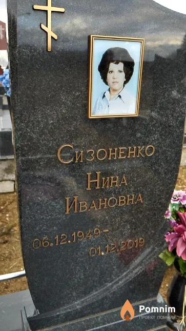 Сизоненко Нина Ивановна
