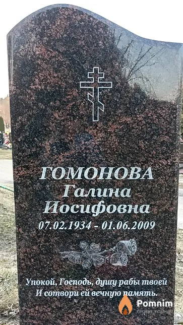 Гомонова Галина Иосифовна