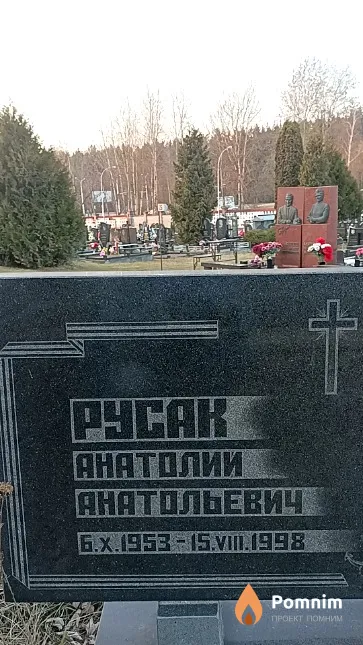 Русак Анатолий Анатольевич