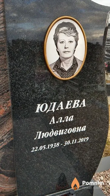 Юдаева Алла Людвиговна