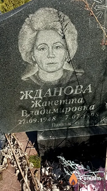 Жданова Жанетта Владимировна