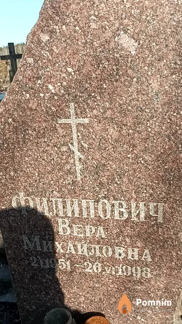 Филипович Вера Михайловна