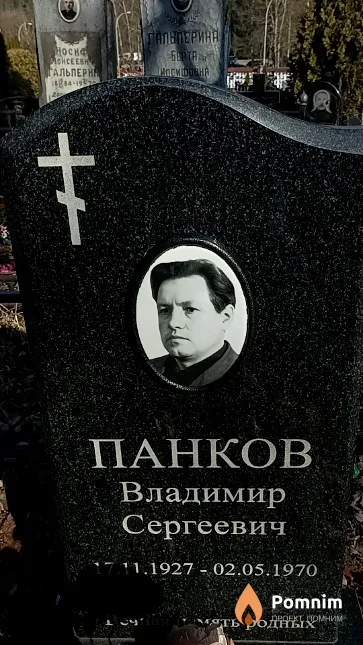 Панков Владимир Сергеевич