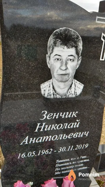 Зенчик Николай Анатольевич