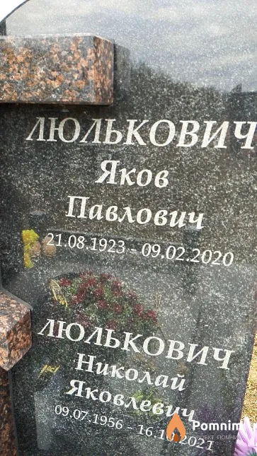 Люлькович Яков Павлович