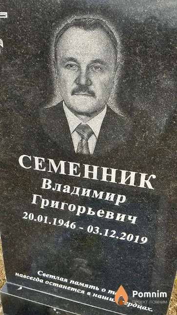 Семенник Владимир Григорьевич
