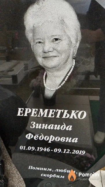 Ереметько Зинаида Фёдоровна