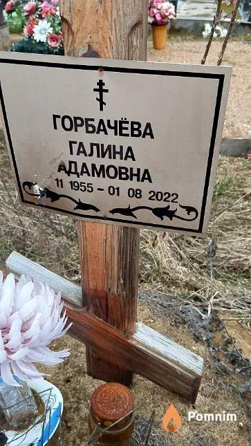 Горбачёва Галина Адамовна