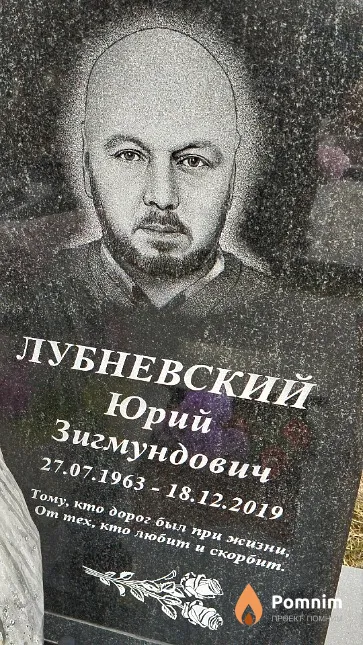 Лубневский Юрий Зигмундович
