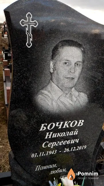 Бочков Николай Сергеевич