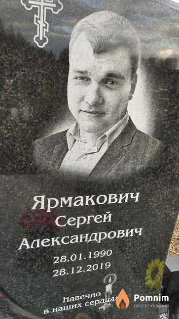 Ярмакович Сергей Александрович