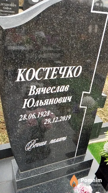 Костечко Вячеслав Юльянович
