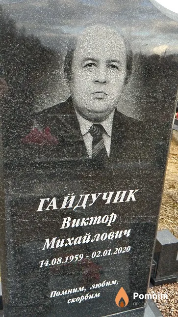 Гайдучик Виктор Михайлович