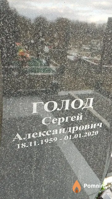 Голод Сергей Александрович
