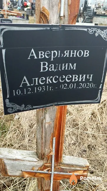 Аверьянов Вадим Алексеевич