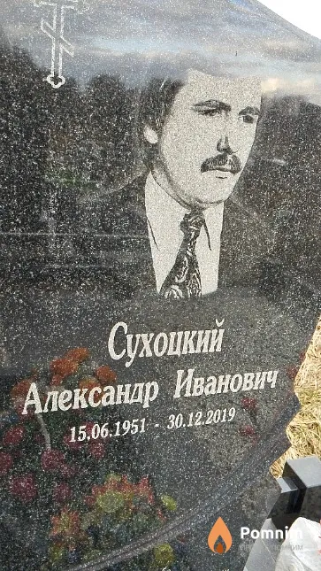 Сухоцкий Александр Иванович