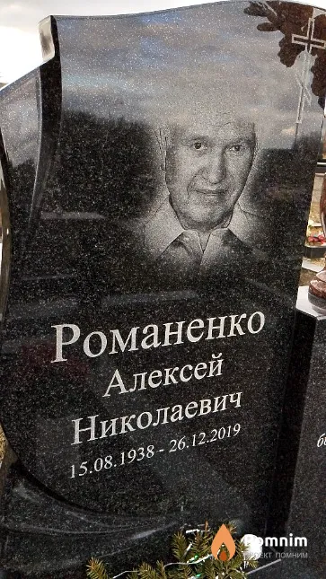Романенко Алексей Николаевич