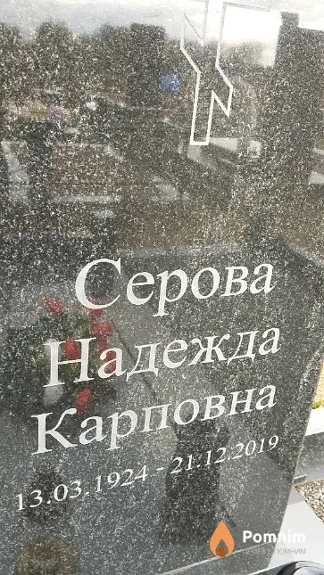 Серова Надежда Карповна