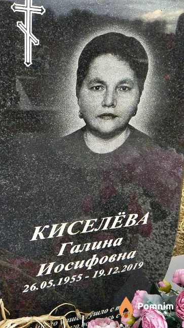 Киселёва Галина Иосифовна