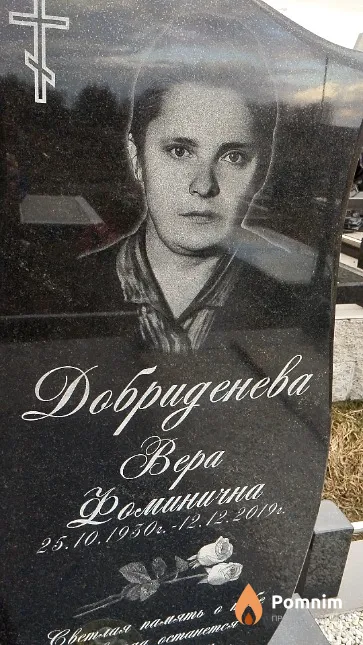 Добриденева Bepa Фоминична
